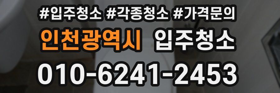 인천광역시 이사청소