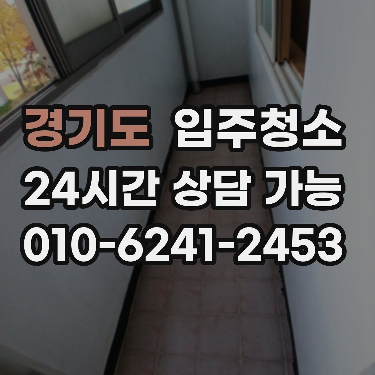 경기도 입주청소 집 전체를 한 번에 정리하는 순서