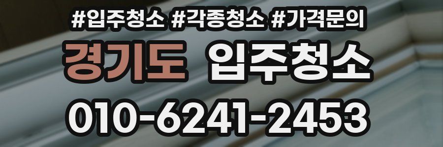 경기도 이사청소