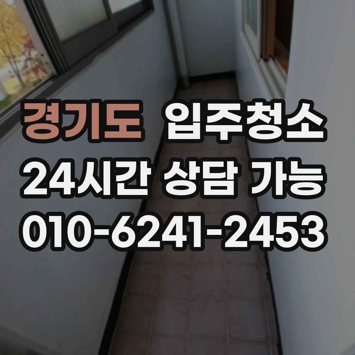 경기도 원룸청소