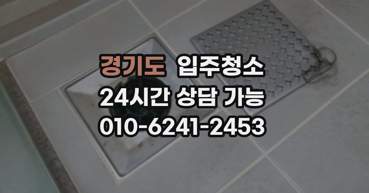 경기도 입주청소