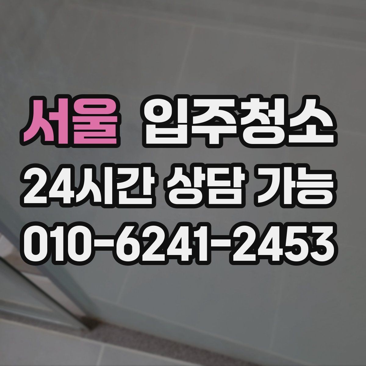 서울 입주청소 첫날부터 청결 기준을 잡아두기