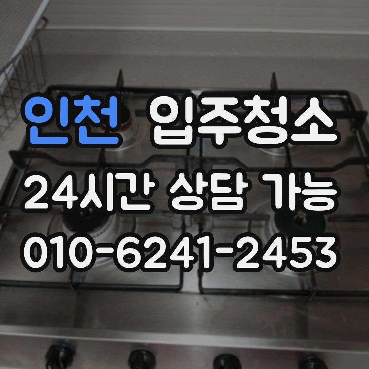 인천 입주청소 방 관리가 쉬워지는 모서리 먼지 정리