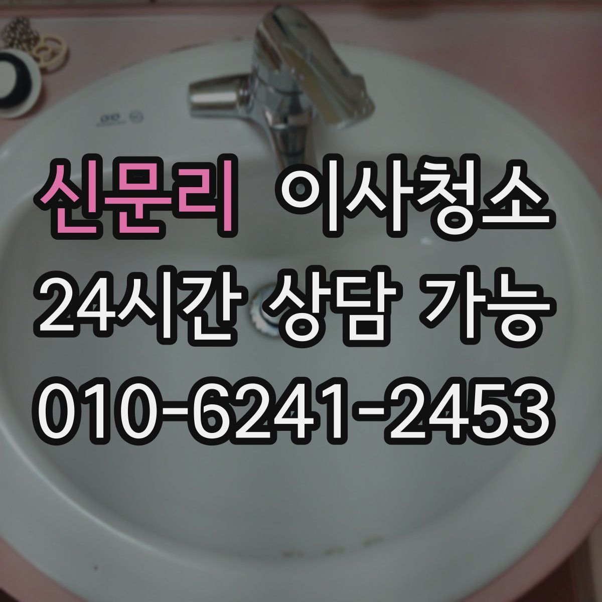 신문리 원룸청소