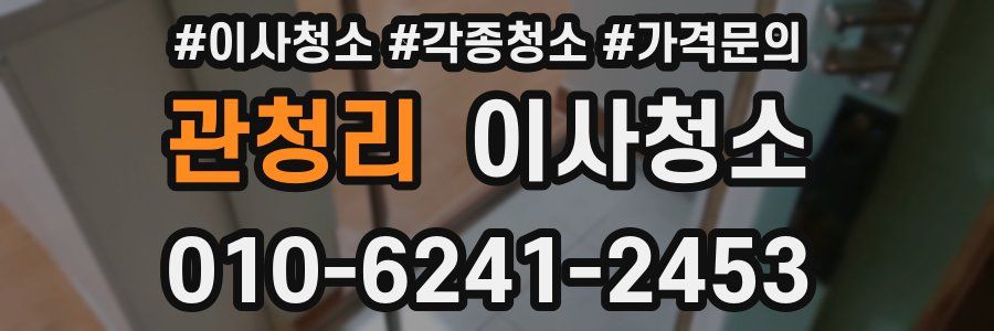 관청리 이사청소