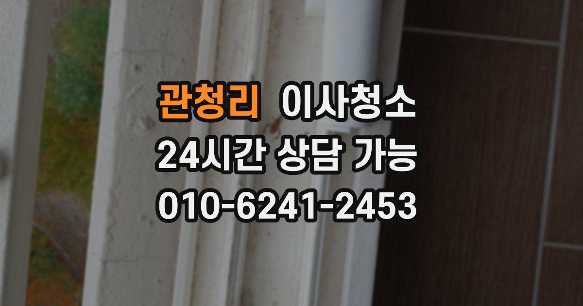 관청리 입주청소