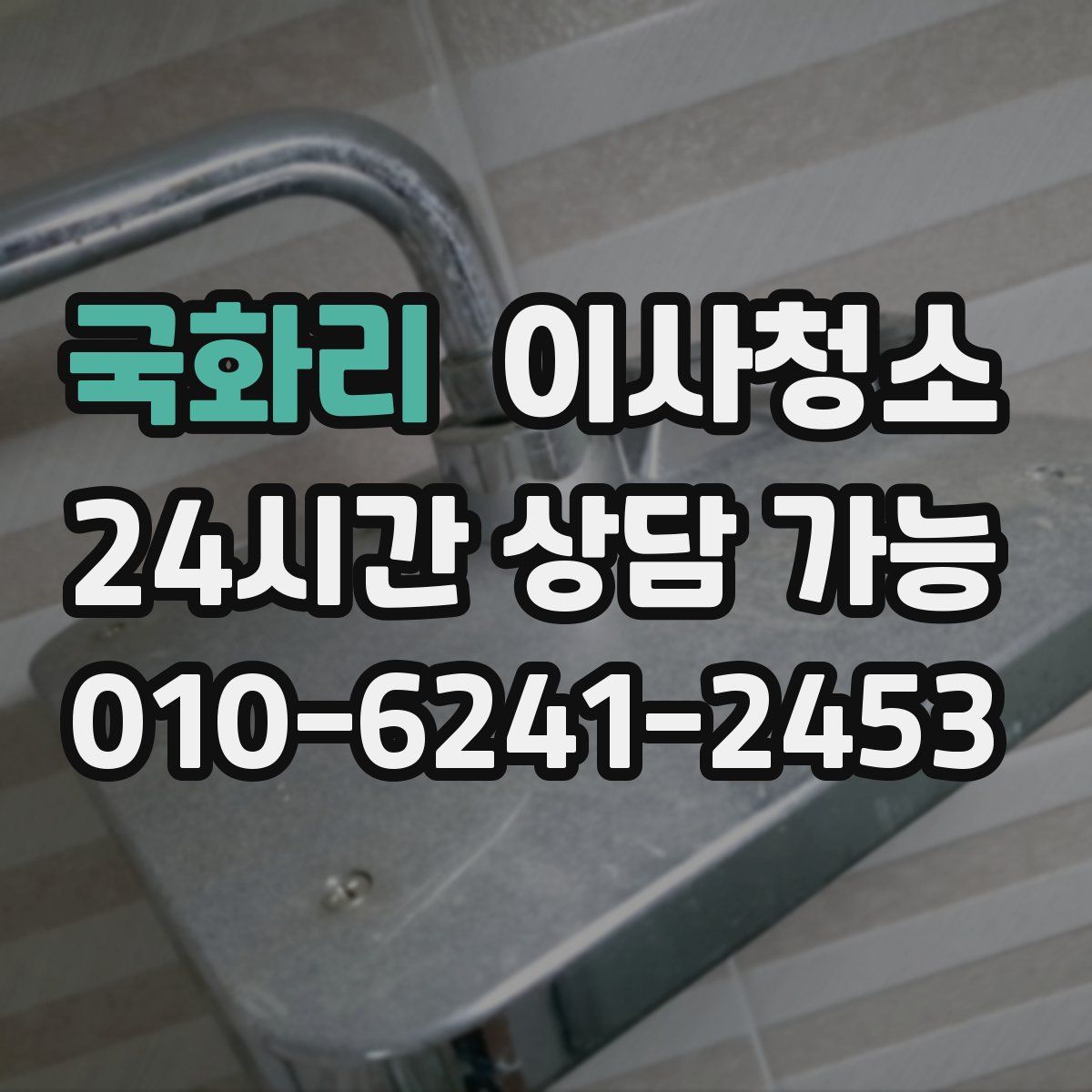 국화리 원룸청소