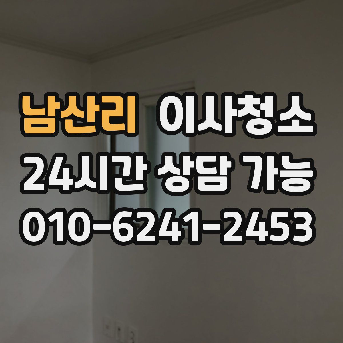 남산리 원룸청소