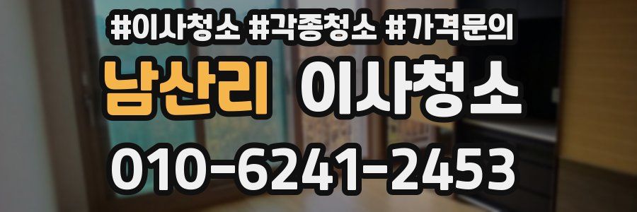 남산리 이사청소