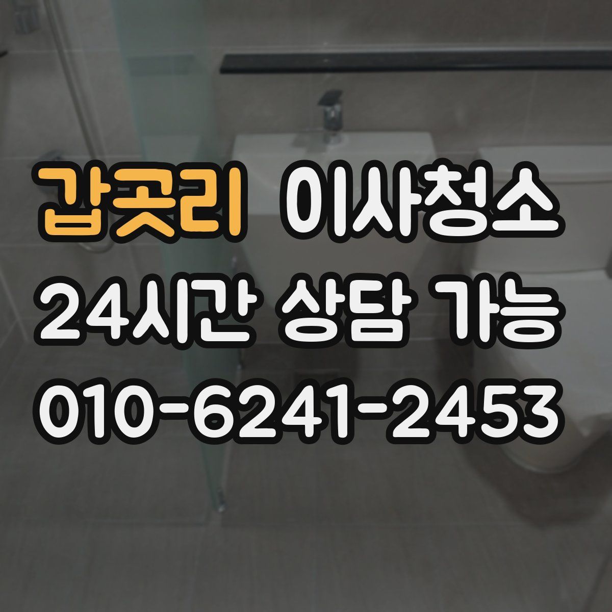 갑곳리 원룸청소