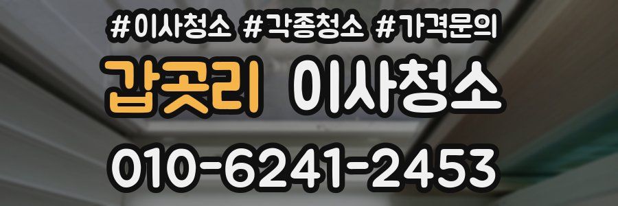 갑곳리 이사청소