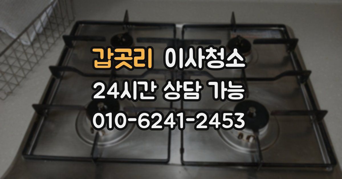 갑곳리 입주청소