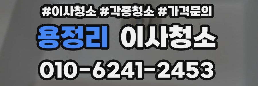 용정리 이사청소