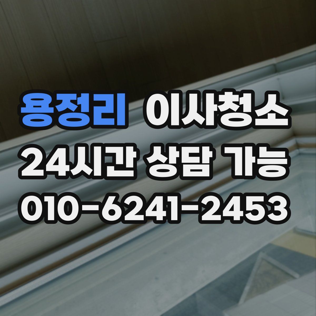 용정리 원룸청소