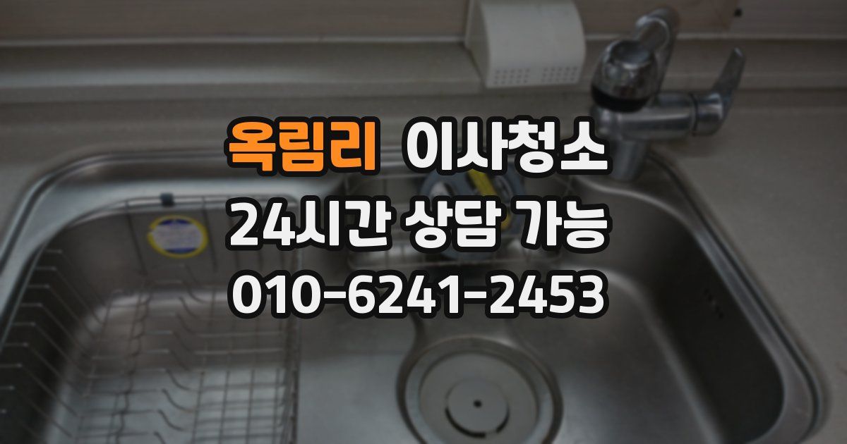 옥림리 입주청소