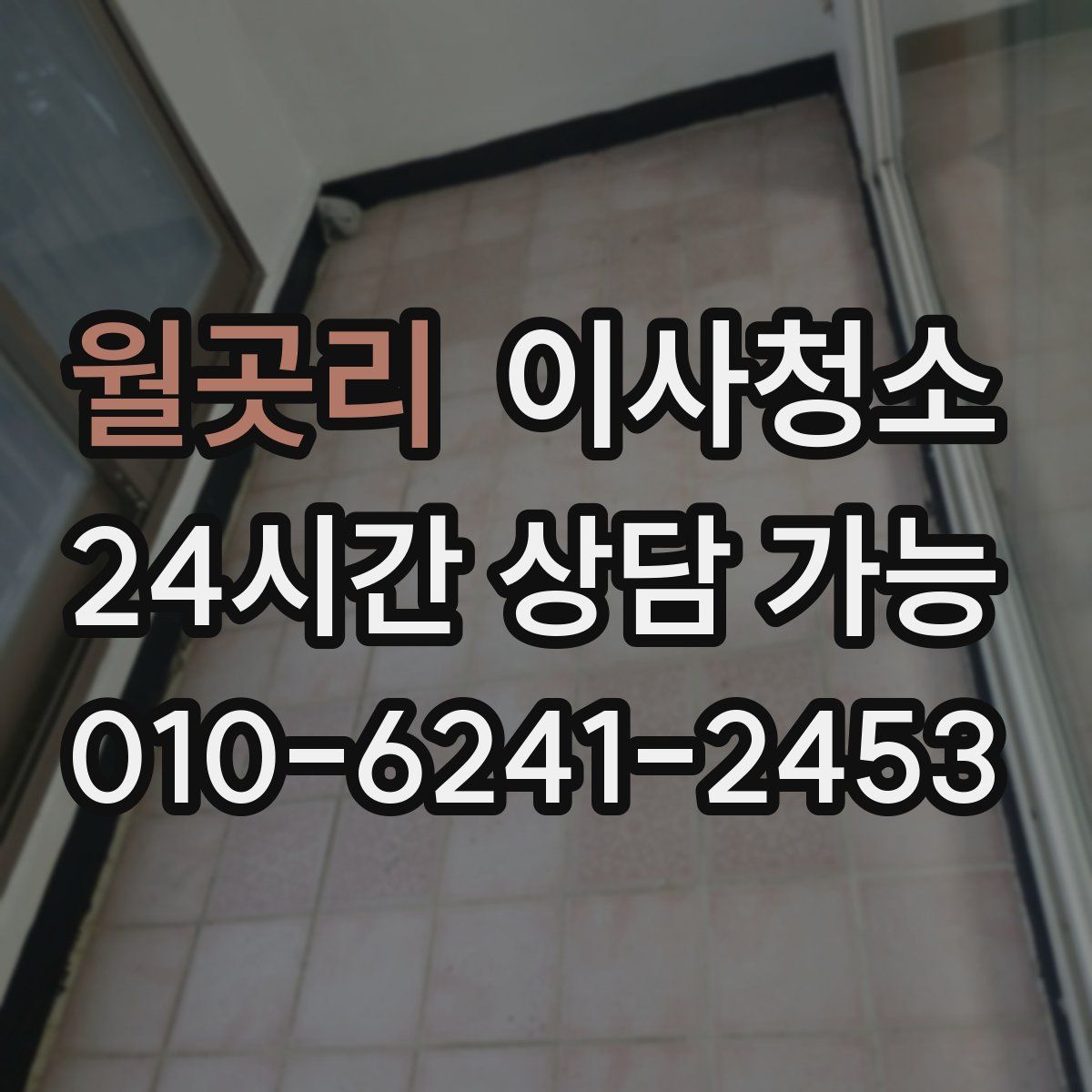 월곳리 원룸청소