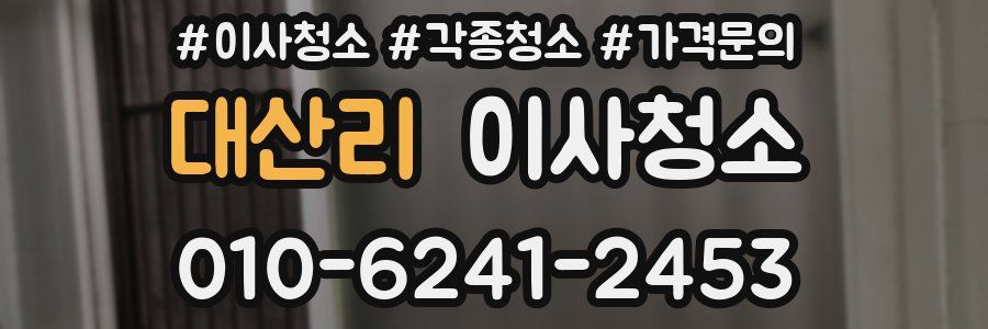 대산리 이사청소