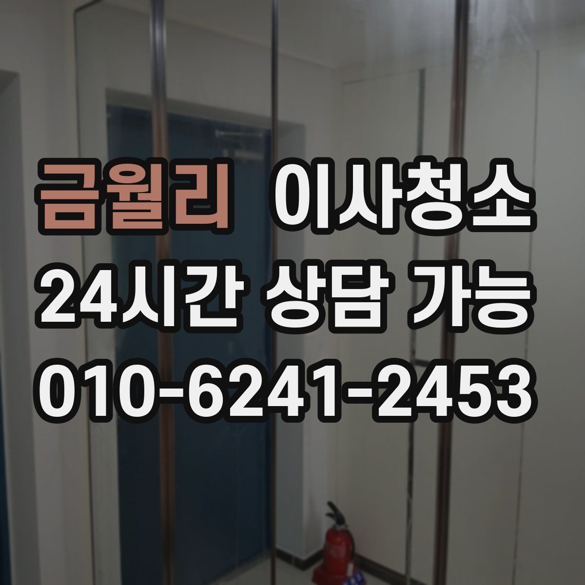 금월리 원룸청소