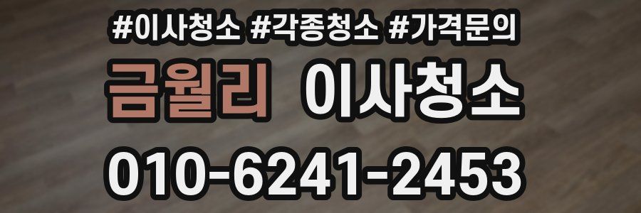 금월리 이사청소