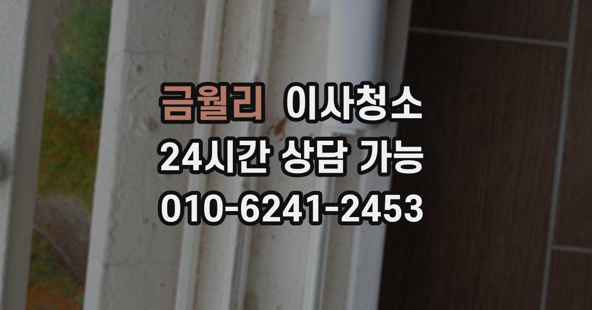 금월리 입주청소