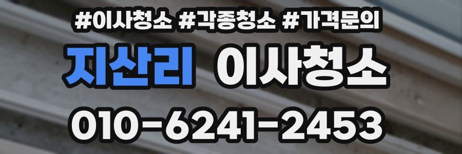 지산리 이사청소