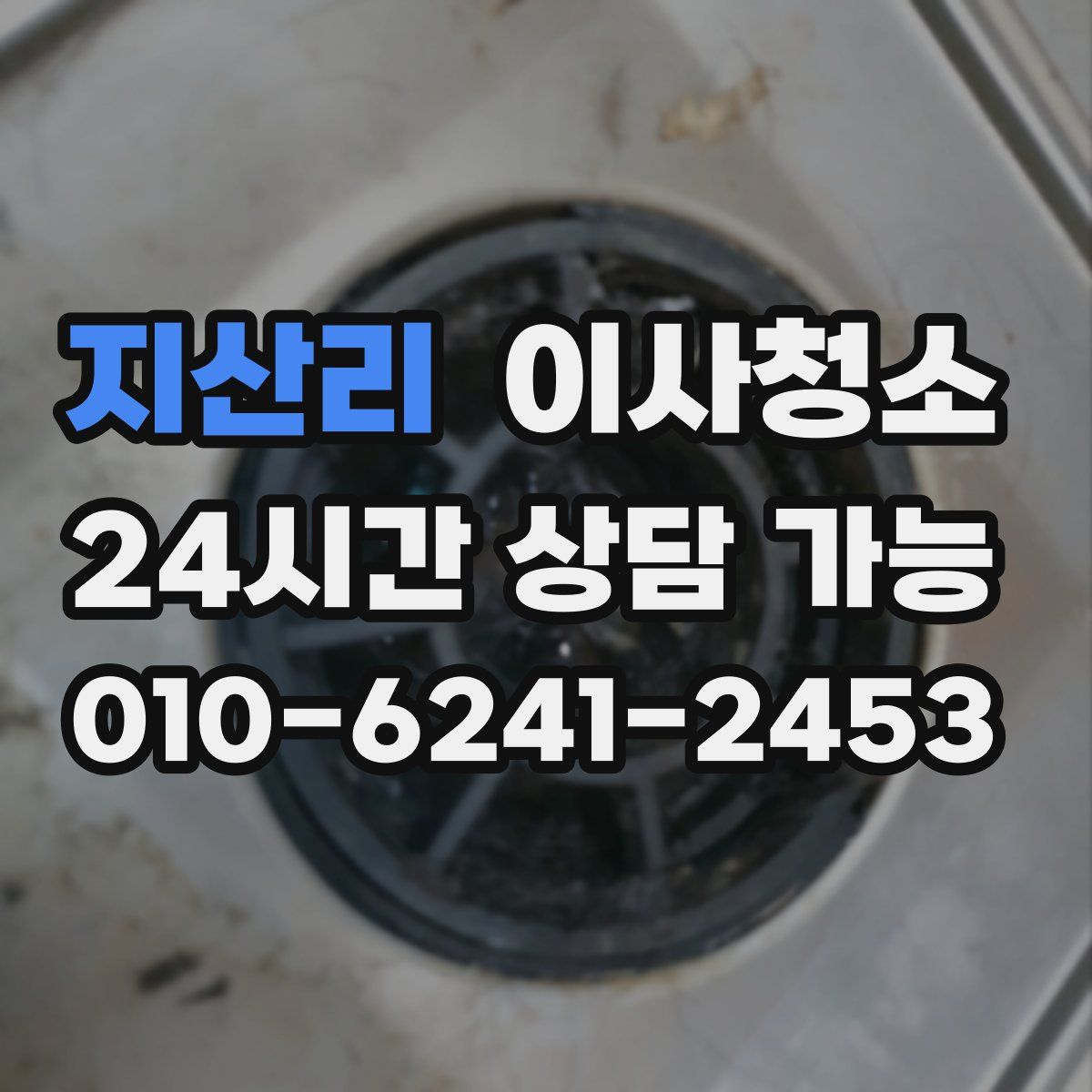 지산리 원룸청소