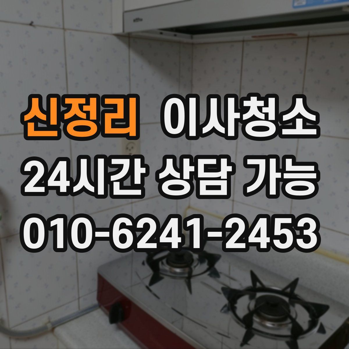 신정리 원룸청소