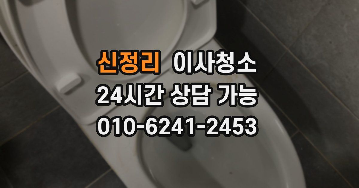 신정리 입주청소