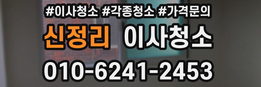 신정리 이사청소