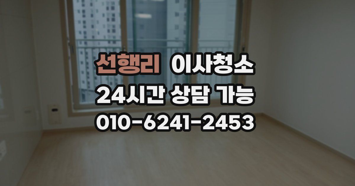 선행리 입주청소