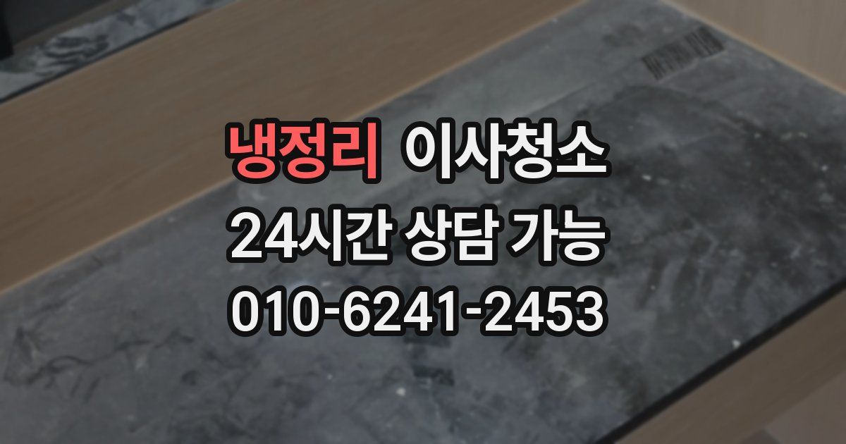 냉정리 입주청소