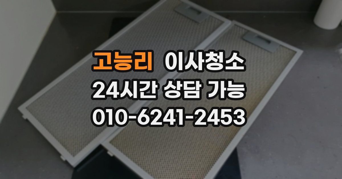 고능리 입주청소