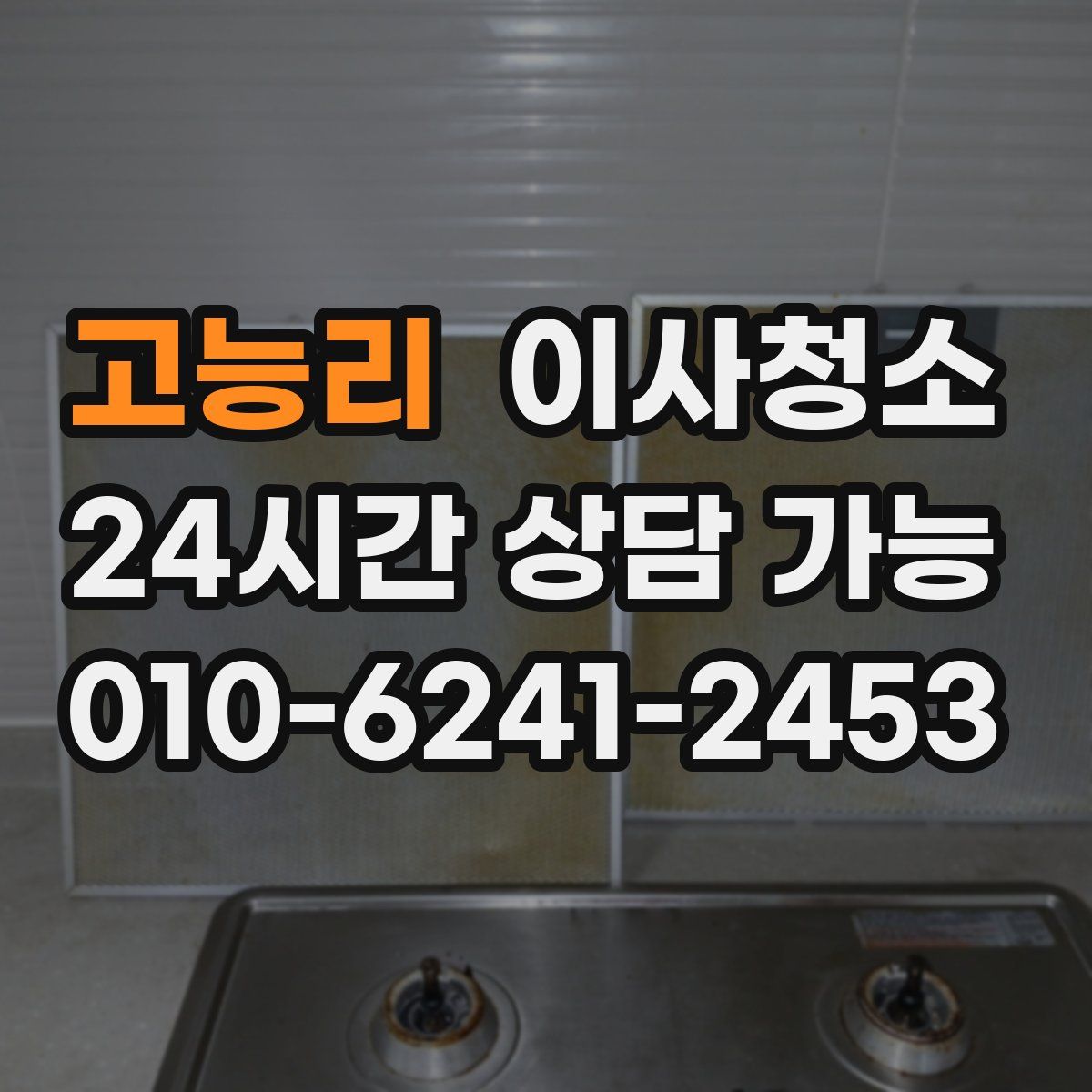 고능리 원룸청소