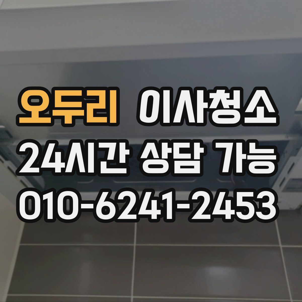 오두리 원룸청소