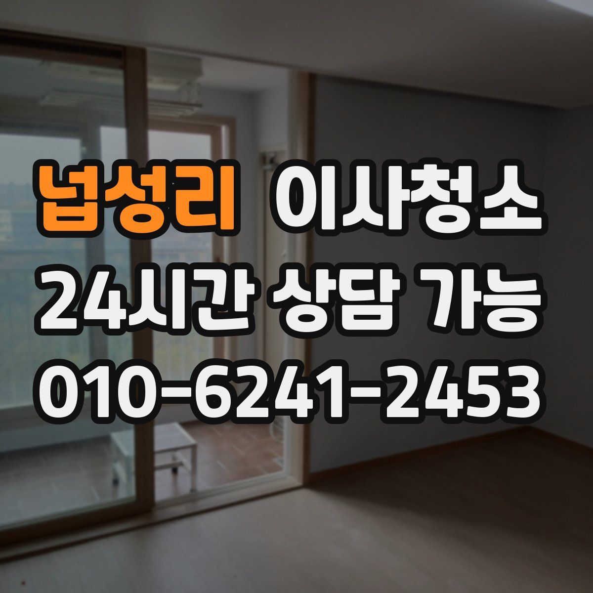 넙성리 원룸청소