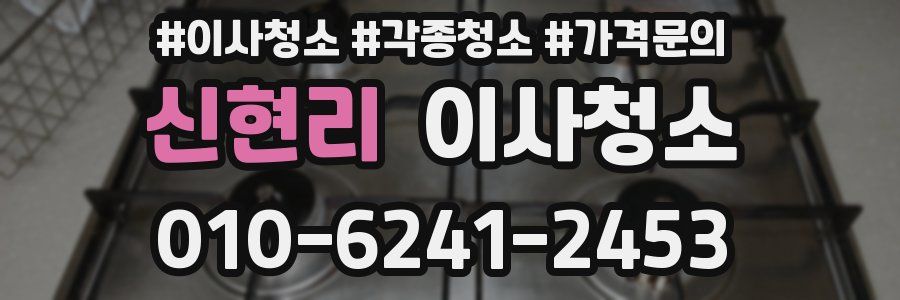 신현리 이사청소