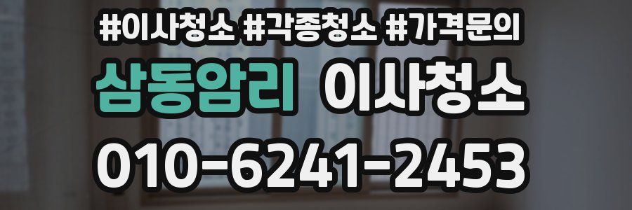 삼동암리 이사청소