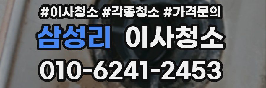 삼성리 이사청소