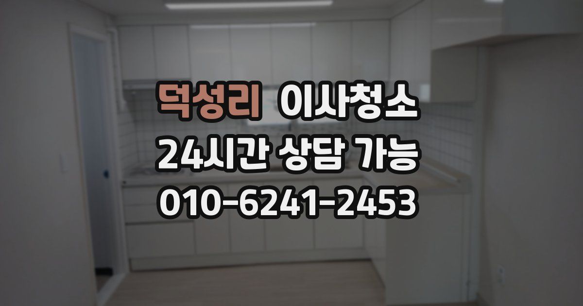 덕성리 입주청소