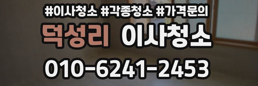 덕성리 이사청소