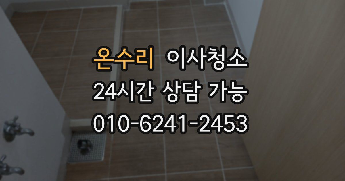 온수리 입주청소