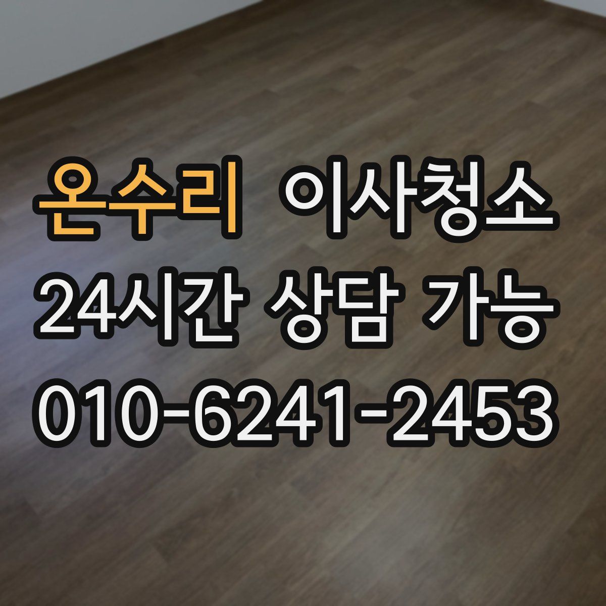 온수리 원룸청소