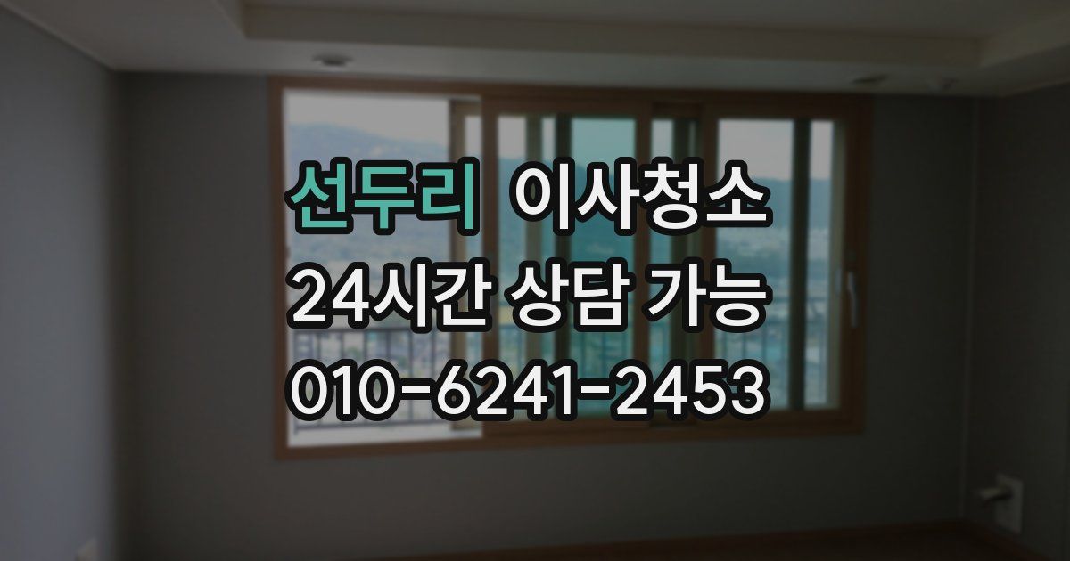 선두리 입주청소