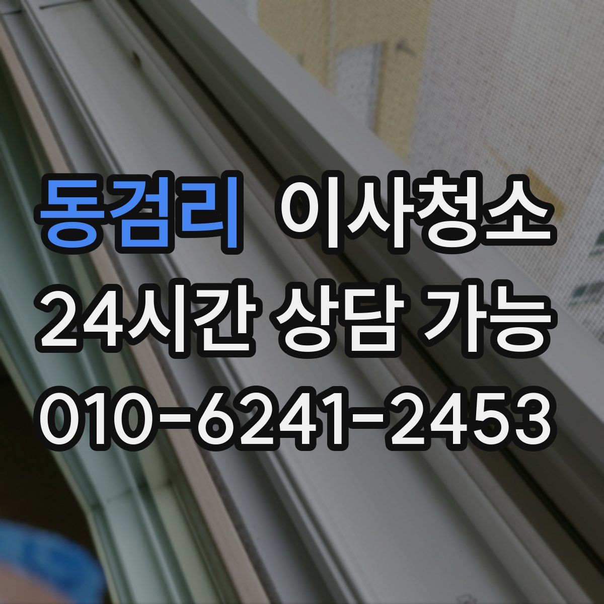 동검리 원룸청소