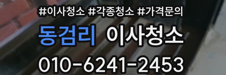 동검리 이사청소