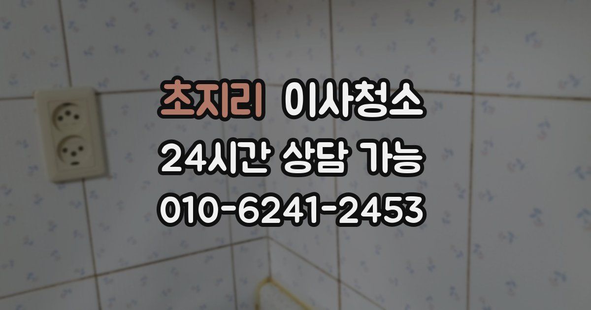 초지리 입주청소