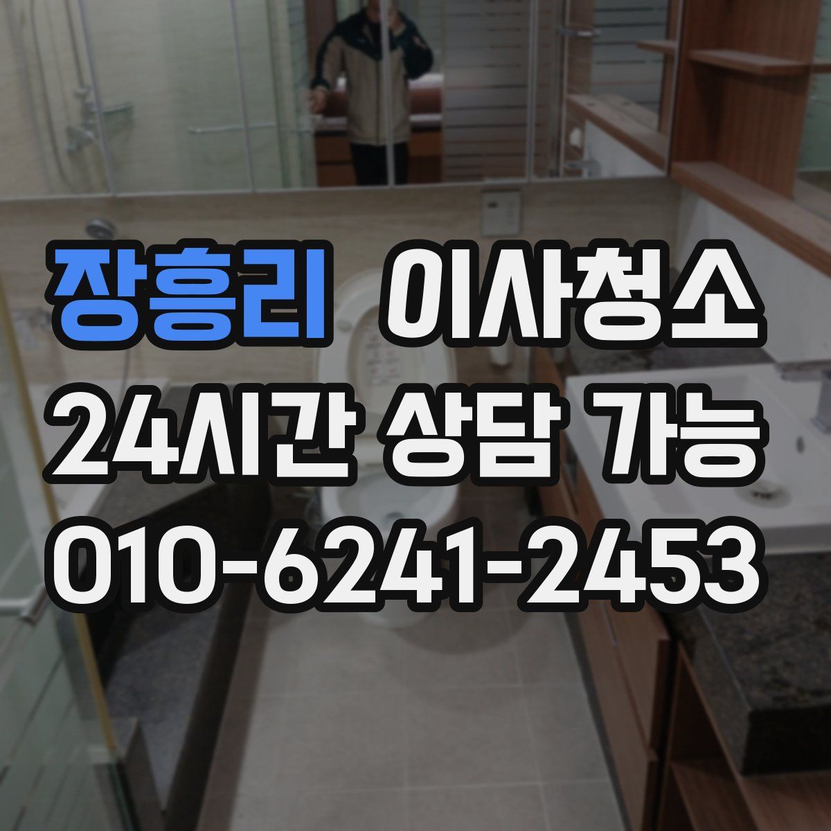 장흥리 원룸청소