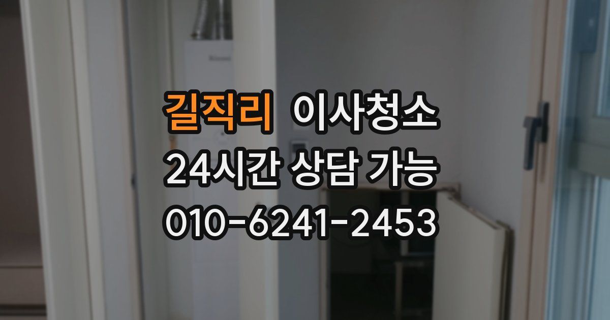 길직리 입주청소