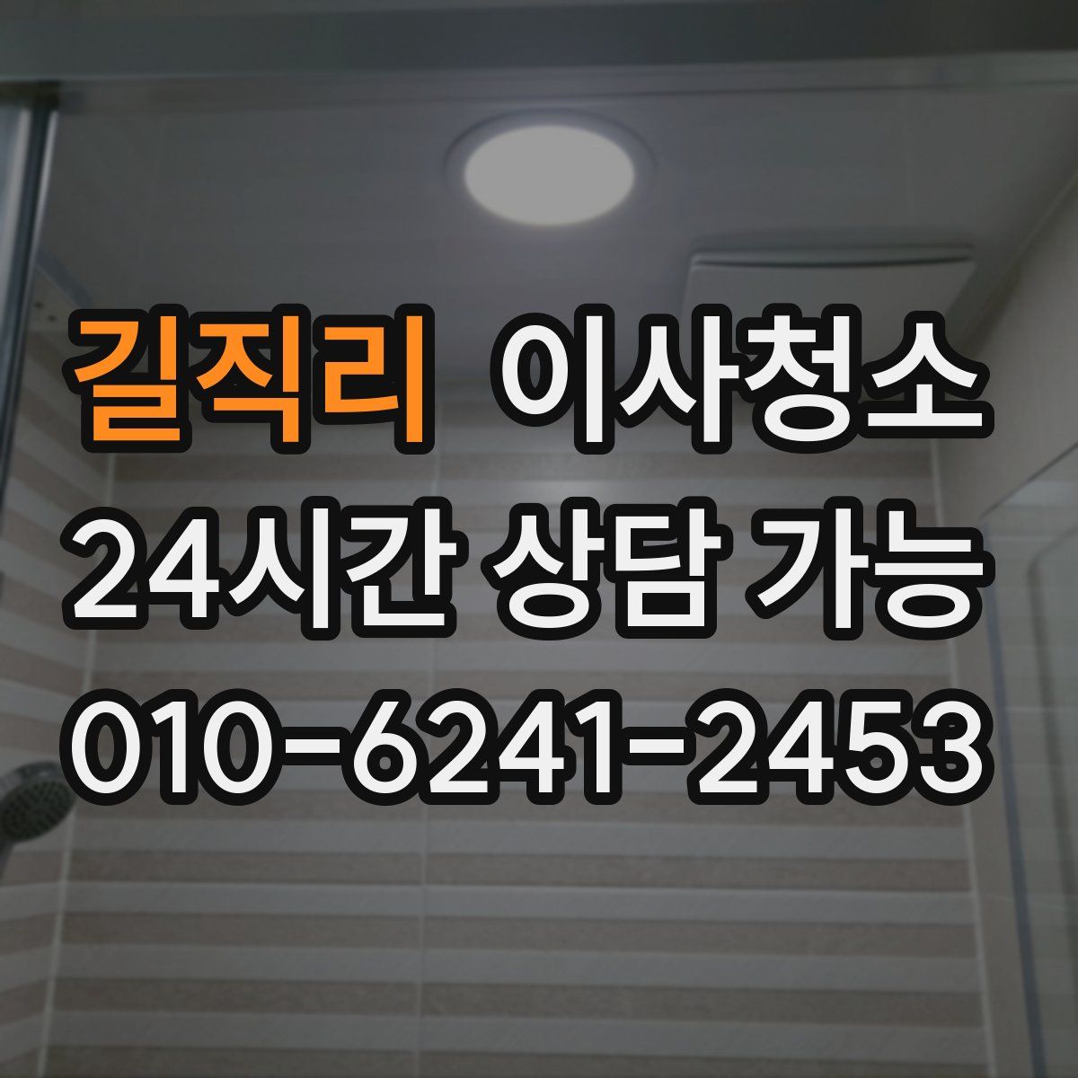 길직리 원룸청소