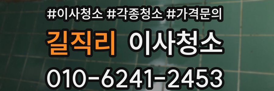 길직리 이사청소